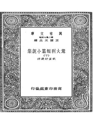cover image of 意大利短篇小说集·下